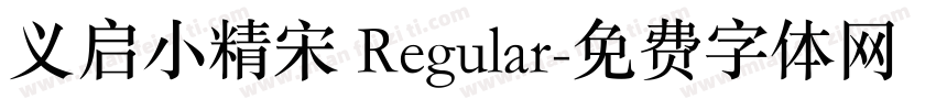 义启小精宋 Regular字体转换